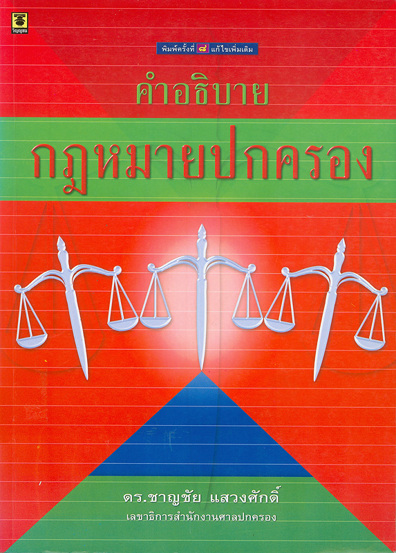  คำอธิบายกฎหมายปกครอง 