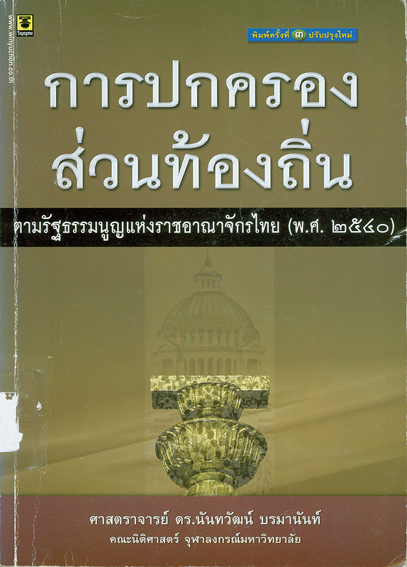  การปกครองส่วนท้องถิ่นตามรัฐธรรมนูญแห่งราชอาณาจักรไทย (พ.ศ. 2540) 
