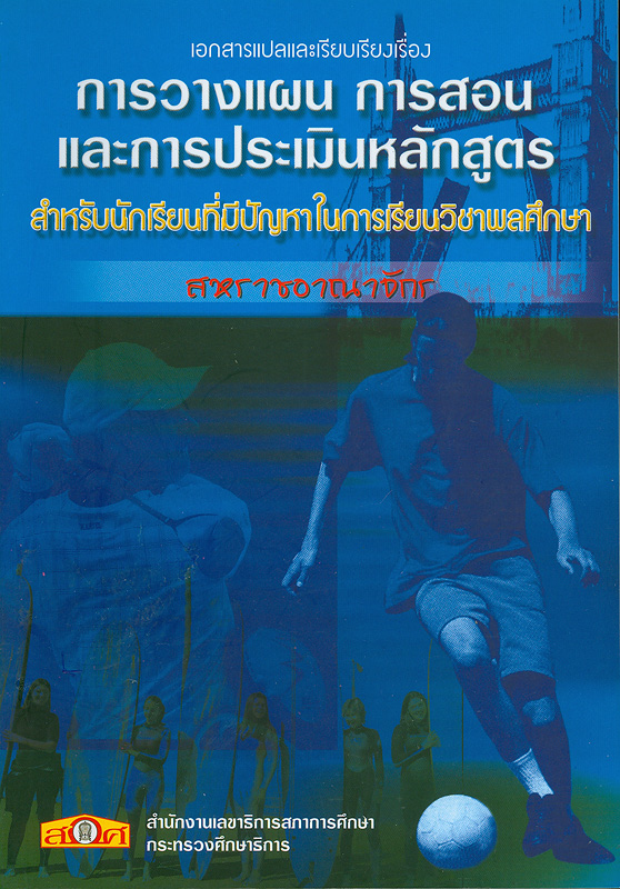  เอกสารแปลและเรียบเรียงเรื่อง การวางแผนการสอนและการประเมินหลักสูตรสำหรับนักเรียนที่มีปัญหาในการเรียนวิชาพลศึกษา : สหราชอาณาจักร 