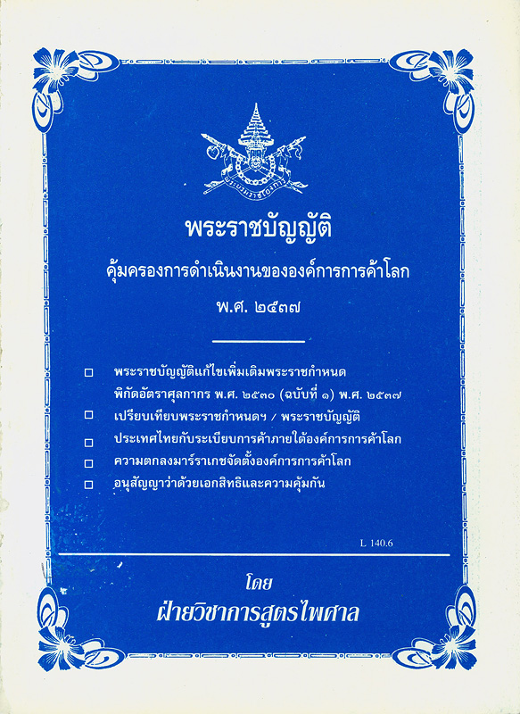  พระราชบัญญัติคุ้มครองการดำเนินงานขององค์การการค้าโลก พ.ศ. 2537 : พระราชบัญญัติแก้ไขเพิ่มเติมพระราชกำหนด พิกัดอัตราศุลกากร พ.ศ. 2530 (ฉบับที่ 1) พ.ศ. 2537...