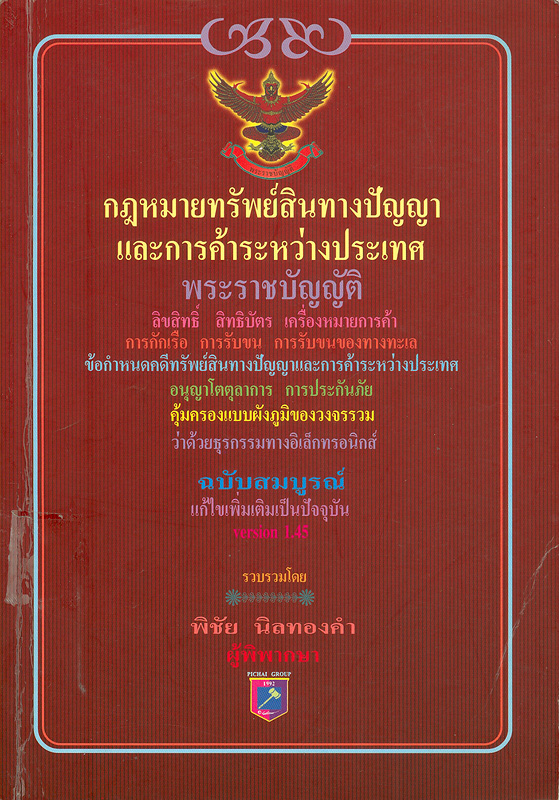  กฎหมายทรัพย์สินทางปัญญาและการค้าระหว่างประเทศ 