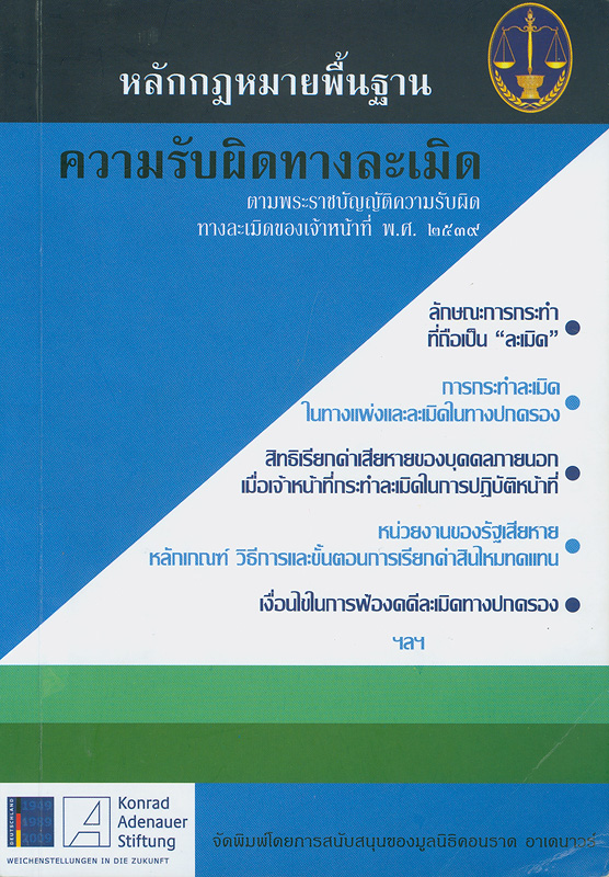  หลักกฎหมายพื้นฐานความรับผิดทางละเมิด : ตามพระราชบัญญัติความรับผิดทางละเมิดของเจ้าหน้าที่ พ.ศ. 2539 