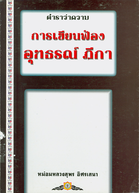  การเขียนคำฟ้องอุทธรณ์และฎีกา : ภาคปฏิบัติ คำพิพากษาฎีกาที่สำคัญแบบตัวอย่างการเขียนคำฟ้องอุทธรณ์และฎีกา 