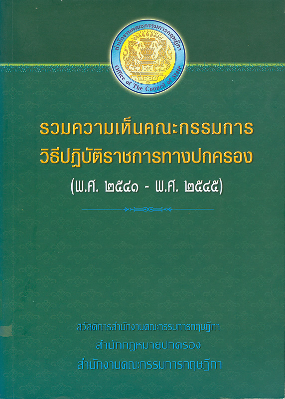  รวมความเห็นคณะกรรมการวิธีปฏิบัติราชการทางปกครอง พ.ศ. 2541 - พ.ศ. 2545 