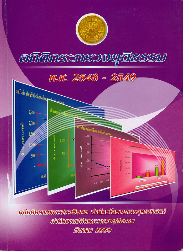  สถิติกระทรวงยุติธรรม พ.ศ. 2548-2549 