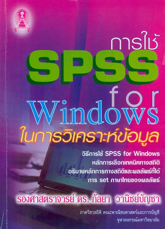  การใช้ SPSS for windows ในการวิเคราะห์ข้อมูล 