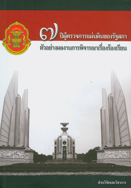  7 ปี ผู้ตรวจการแผ่นดินของรัฐสภา : ตัวอย่างผลงานการพิจารณาเรื่องร้องเรียน 