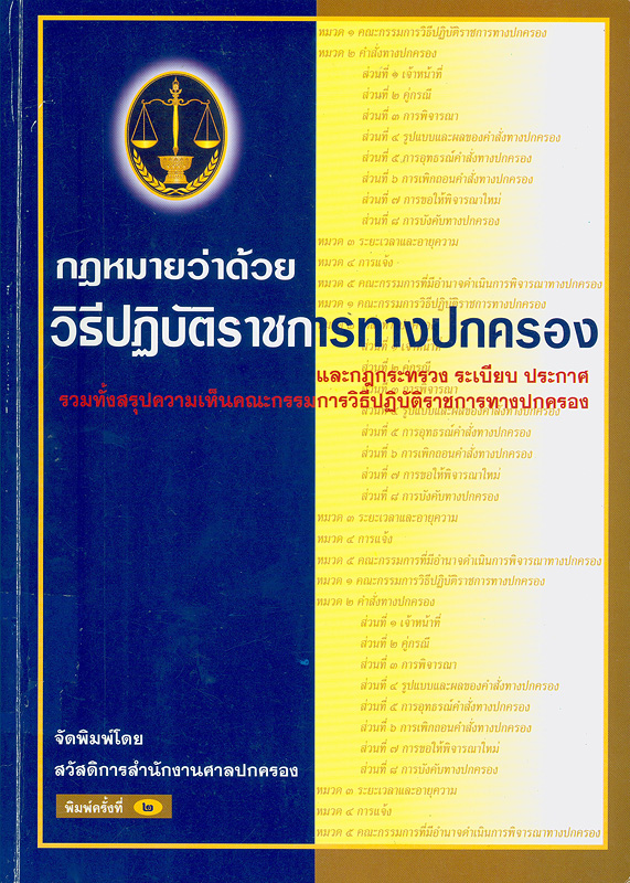  กฎหมายว่าด้วยวิธีปฏิบัติราชการทางปกครอง และกฎกระทรวง ระเบียบ ประกาศ : รวมทั้งสรุปคำวินิจฉัยของคณะกรรมการวิธีปฏิบัติราชการทางปกครอง
