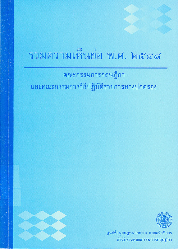  รวมความเห็นย่อ พ.ศ. 2548 คณะกรรมการกฤษฎีกา และคณะกรรมการวิธีปฏิบัติราชการทางปกครอง 