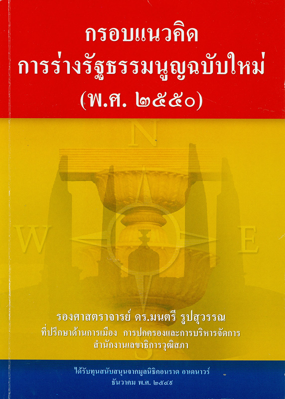  กรอบแนวคิดการร่างรัฐธรรมนูญฉบับใหม่ (พ.ศ. 2550) 