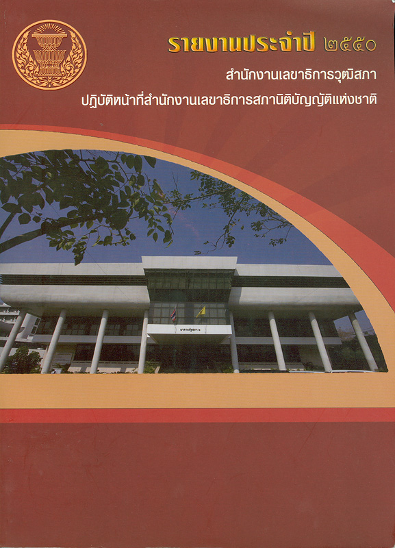  รายงานประจำปี 2550 สำนักงานเลขาธิการวุฒิสภา ปฏิบัติหน้าที่สำนักงานเลขาธิการสภานิติบัญญัติแห่งชาติ 