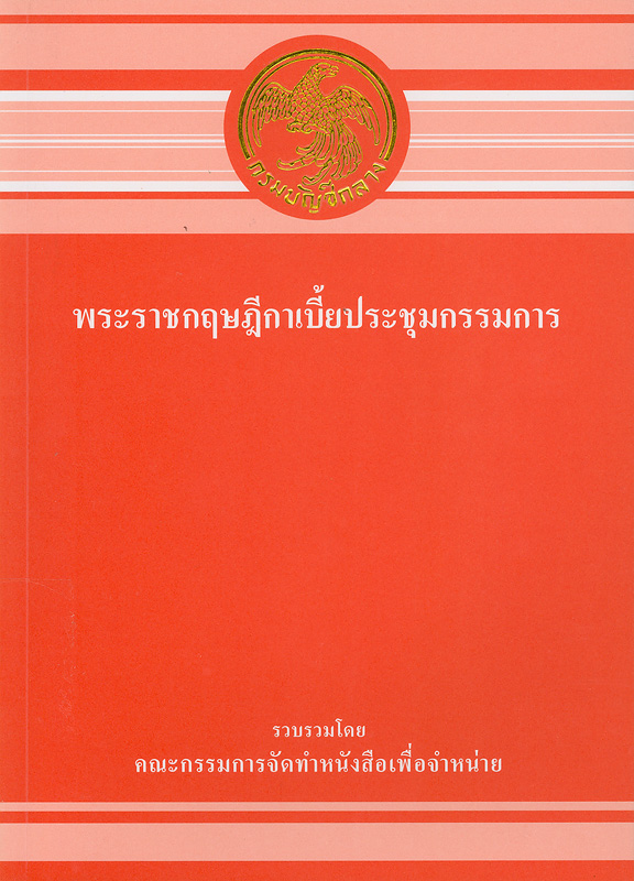  พระราชกฤษฎีกาเบี้ยประชุมกรรมการ 