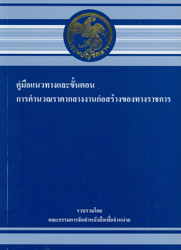  คู่มือแนวทางและขั้นตอนการคำนวณราคากลางงานก่อสร้างของทางราชการ 