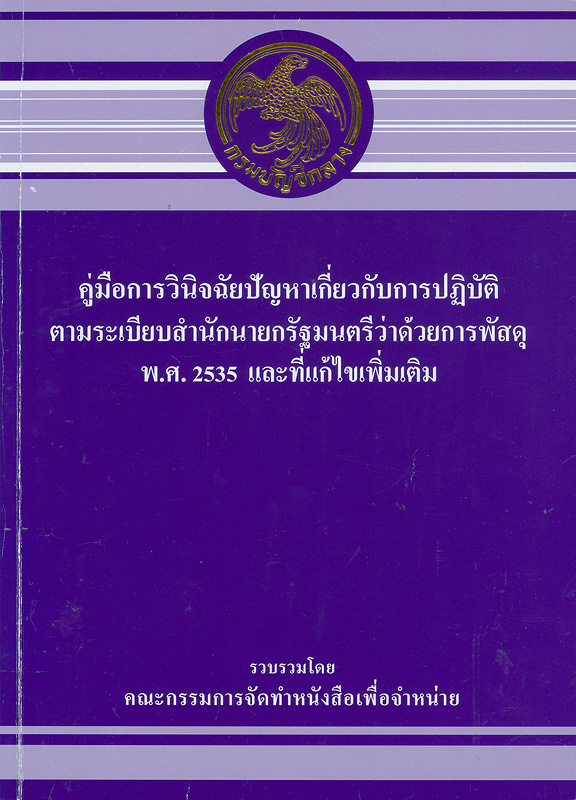  คู่มือการวินิจฉัยปัญหาเกี่ยวกับการปฏิบัติตามระเบียบสำนักนายกรัฐมนตรีว่าด้วยการพัสดุ พ.ศ. 2535 และที่แก้ไขเพิ่มเติม 