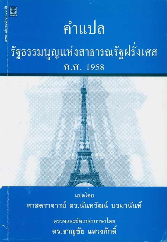  คำแปลรัฐธรรมนูญแห่งสาธารณรัฐฝรั่งเศส ค.ศ. 1958 