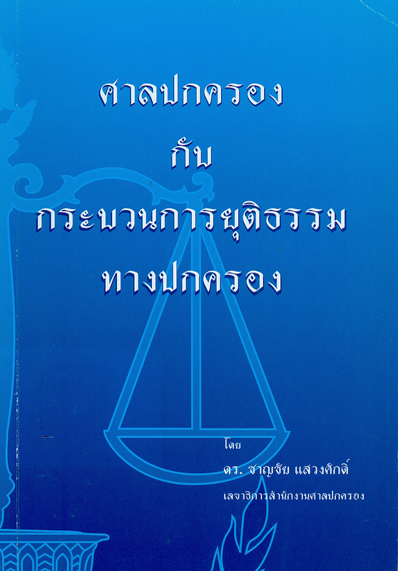  ศาลปกครองกับกระบวนการยุติธรรมทางปกครอง 