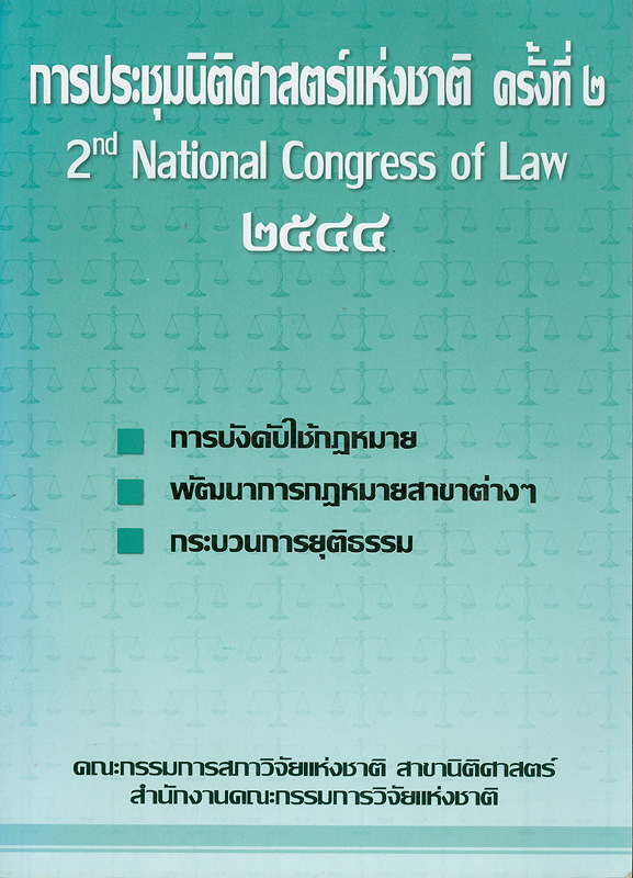  การประชุมนิติศาสตร์แห่งชาติ ครั้งที่ 2, 27-28 กันยายน 2544 ศูนย์การประชุมสหประชาชาติ : การบังคับใช้กฎหมาย,พัฒนาการกฎหมายสาขาต่างๆ, กระบวนการยุติธรรม 