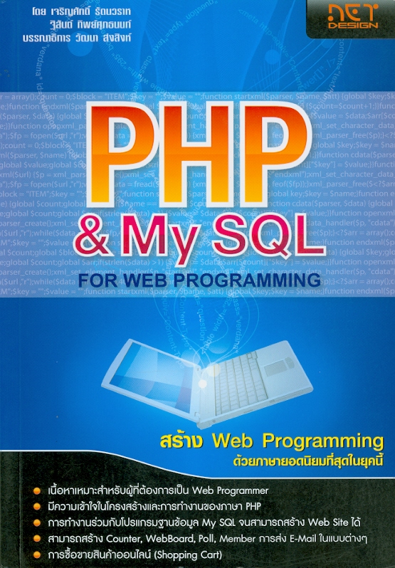  PHP & My SQL for web programming : สร้าง web programming ด้วยภาษายอดนิยมที่สุดในยุคนี้ 