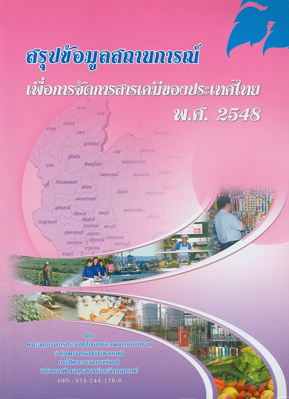  สรุปข้อมูลสถานการณ์เพื่อการจัดการสารเคมีของประเทศไทย พ.ศ.2548 