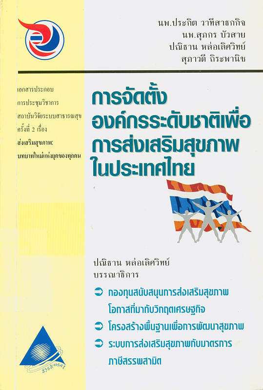  การจัดตั้งองค์กรระดับชาติเพื่อการส่งเสริมสุขภาพในประเทศไทย
