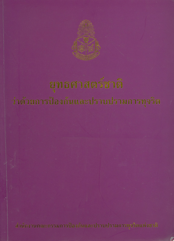  ยุทธศาสตร์ชาติว่าด้วยการป้องกันและปราบปรามการทุจริต 