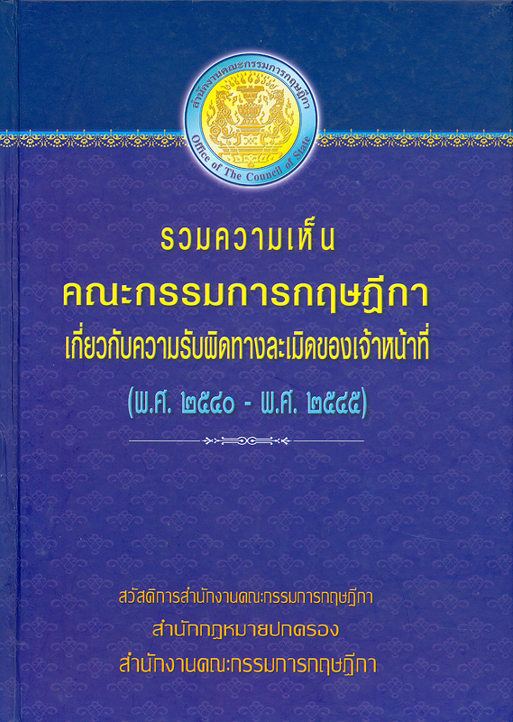  รวมความเห็นคณะกรรมการกฤษฎีกาเกี่ยวกับความรับผิดทางละเมิดของเจ้าหน้าที่ [พ.ศ. 2540 - พ.ศ. 2545] 