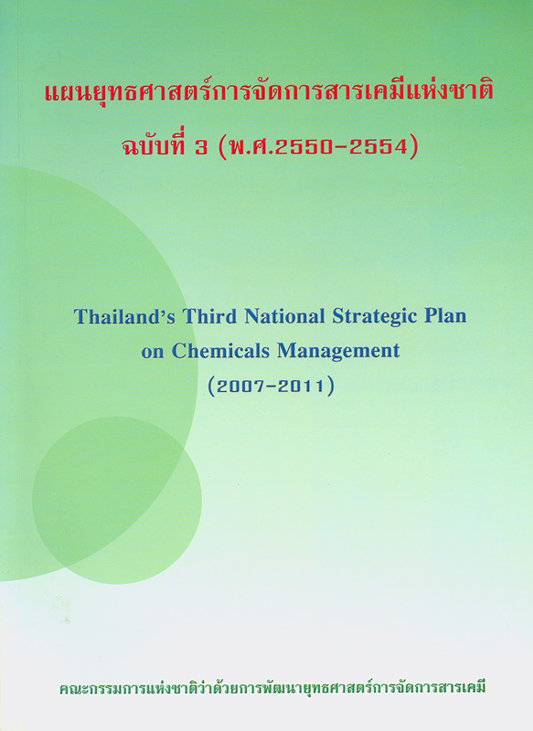  แผนยุทธศาสตร์การจัดการสารเคมีแห่งชาติ ฉบับที่ 3 (พ.ศ.2550-2554) 