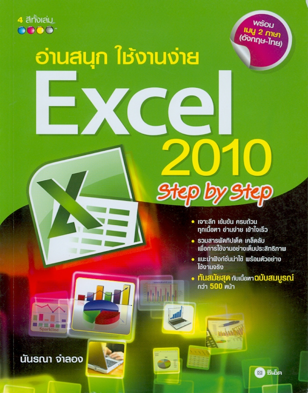  อ่านสนุก ใช้งานง่าย Excel 2010 step by step 
