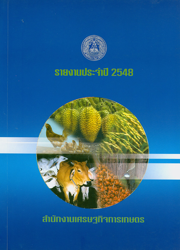  รายงานประจำปี 2548 สำนักงานเศรษฐกิจการเกษตร 