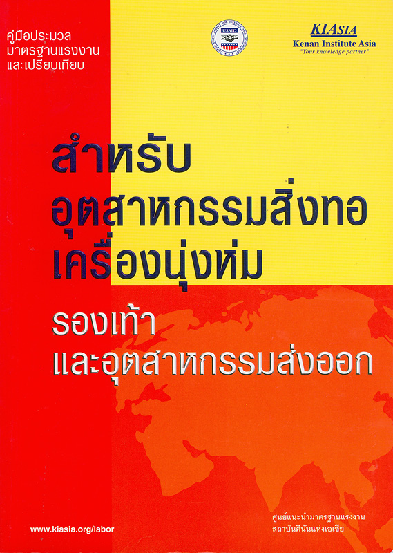  คู่มือประมวลมาตรฐานแรงงานและเปรียบเทียบสำหรับอุตสาหกรรมสิ่งทอ เครื่องนุ่งห่ม รองเท้าและอุตสาหกรรมส่งออก 