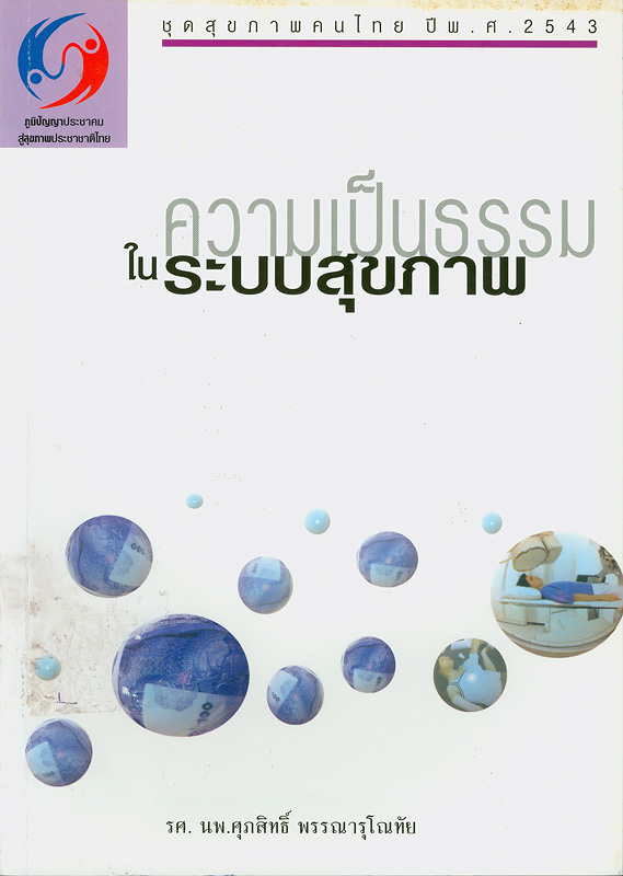  ความเป็นธรรมในระบบสุขภาพ 