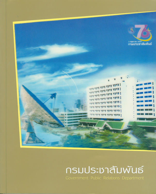  รายงานประจำปี 2551 กรมประชาสัมพันธ์ 