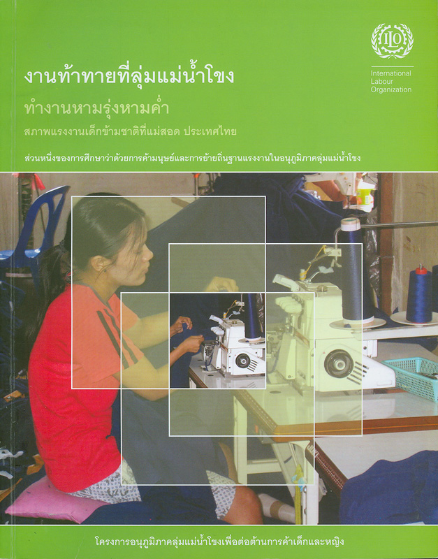  งานท้าทายที่ลุ่มแม่น้ำโขง : ทำงานหามรุ่งหามค่ำ : สภาพแรงงานเด็กข้ามชาติที่แม่สอด ประเทศไทย 