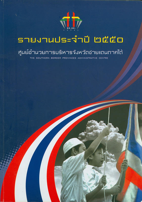  รายงานประจำปี 2550 ศูนย์อำนวยการบริหารจังหวัดชายแดนภาคใต้ 