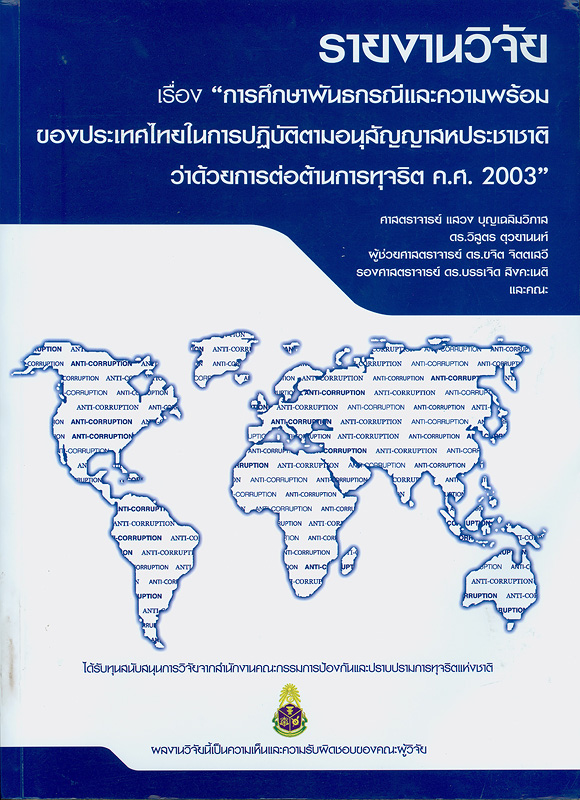  รายงานวิจัยเรื่อง "การศึกษาพันธกรณีและความพร้อมของประเทศไทยในการปฏิบัติตามอนุสัญญาสหประชาชาติว่าด้วยการต่อต้านการทุจริต ค.ศ. 2003" 