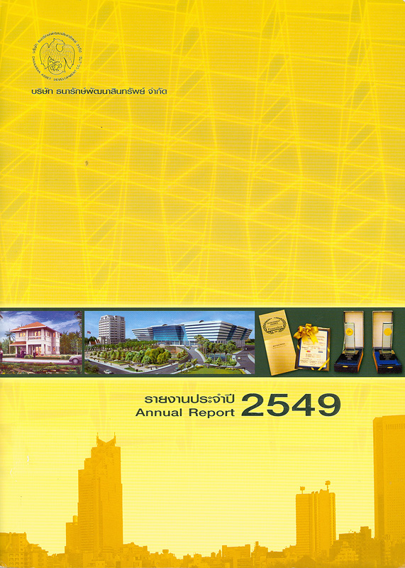  รายงานประจำปี 2549 บริษัท ธนารักษ์พัฒนาสินทรัพย์ จำกัด 