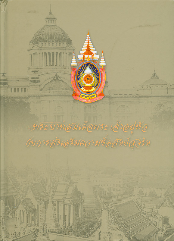  พระบาทสมเด็จพระเจ้าอยู่หัวกับการส่งเสริมความซื่อสัตย์สุจริต 