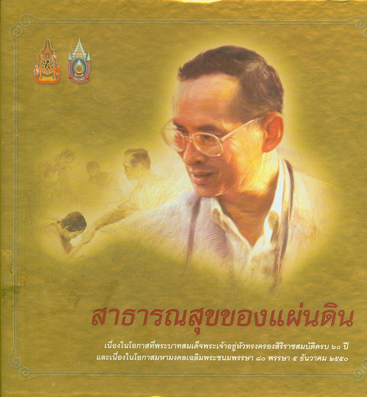  สาธารณสุขของแผ่นดิน 