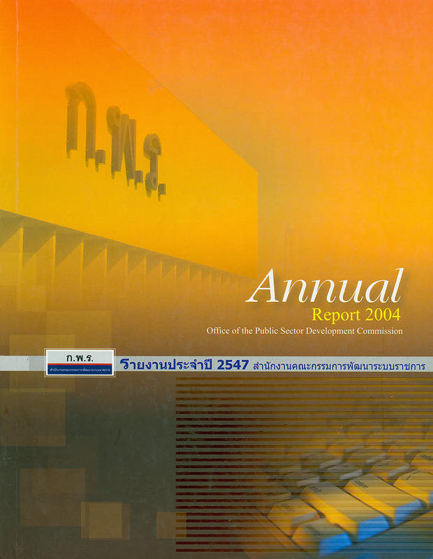  รายงานประจำปี 2547 สำนักงานคณะกรรมการพัฒนาระบบราชการ 