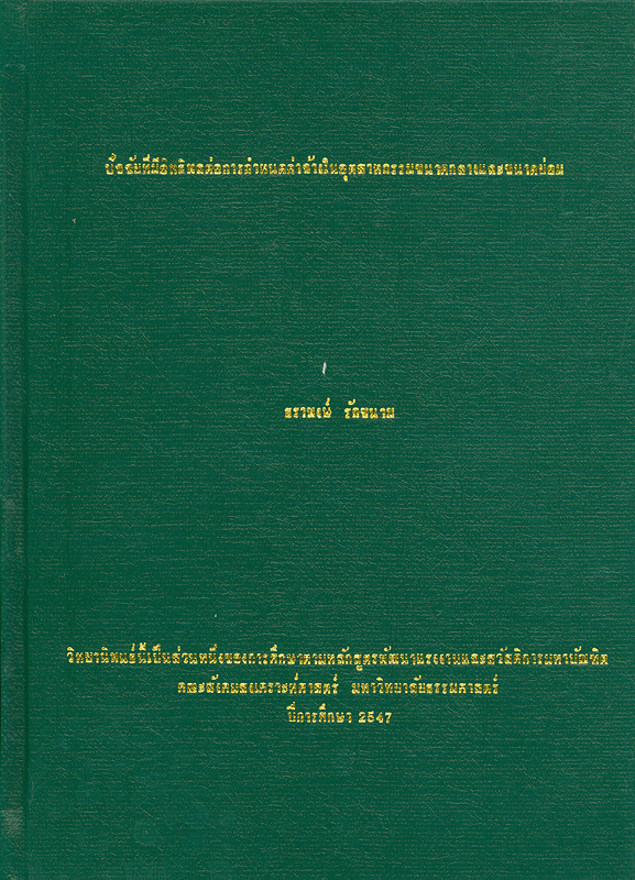  ปัจจัยที่มีอิทธิพลต่อการกำหนดค่าจ้างในอุตสาหกรรมขนาดกลางและขนาดย่อม 