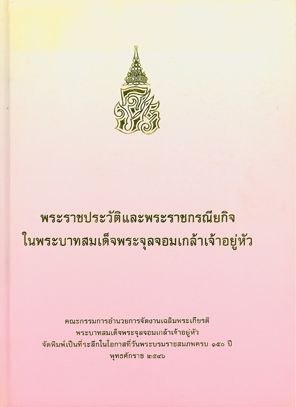  การเสด็จประพาสยุโรปครั้งที่ 1 ของพระบาทสมเด็จพระจุลจอมเกล้าเจ้าอยู่หัว พ.ศ. 2440 : รวมพระราชหัตถเลขาและเอกสารการเสด็จประพาสยุโรป ครั้งที่ 1 ของพระบาทสมเด็จพระจุลจอมเกล้าเจ้าอยู่หัว พ.ศ. 2440 