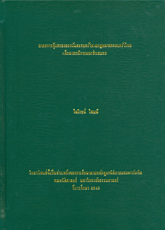  มาตรการคุ้มครองสถาบันครอบครัวตามกฎหมายครอบครัวไทย : ศึกษากรณีการแยกสินสมรส 
