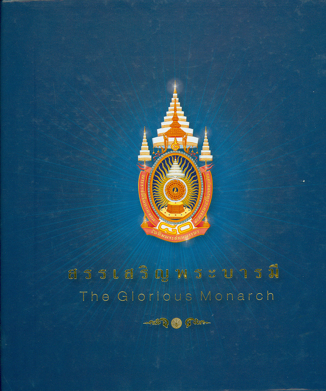  สรรเสริญพระบารมี 