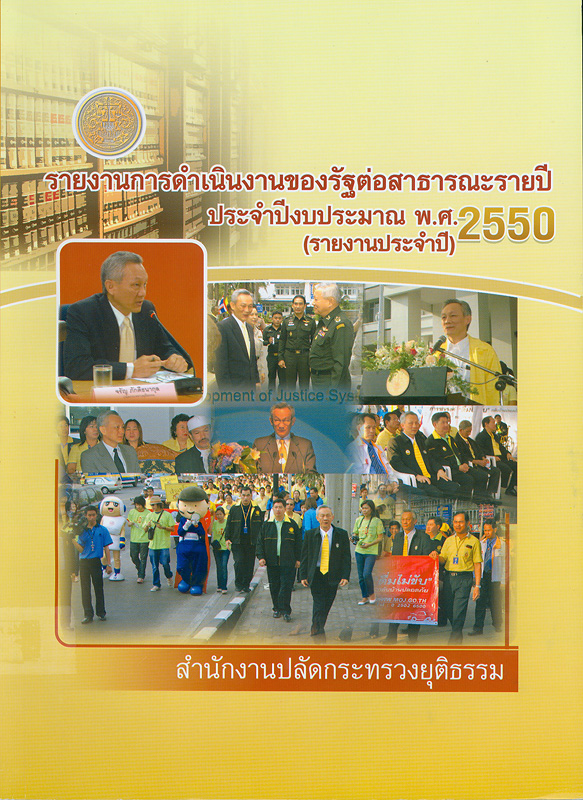  รายงานการดำเนินงานของรัฐต่อสาธารณะรายปี ประจำปีงบประมาณ 2550 (รายงานประจำปี)