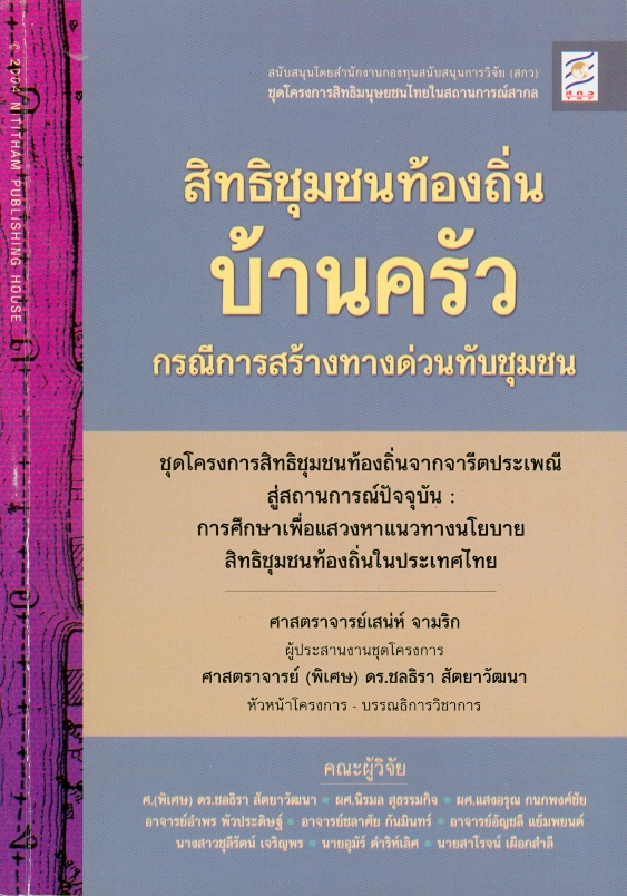  สิทธิชุมชนท้องถิ่นบ้านครัว : กรณีการสร้างทางด่วนทับชุมชน 