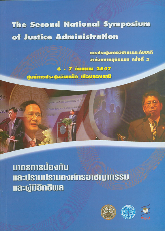  การประชุมทางวิชาการระดับชาติว่าด้วยงานยุติธรรม ครั้งที่ 2, 6-7 กันยายน 2547 ศูนย์การประชุมอิมแพ็ค เมืองทองธานี : มาตรการป้องกันและปราบปรามองค์กรอาชญากรรมและผู้มีอิทธิพล