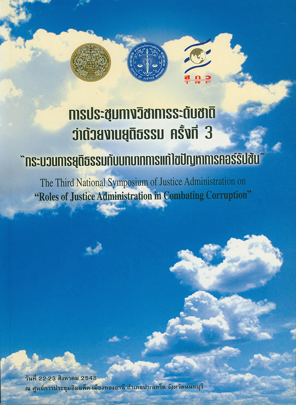  การประชุมทางวิชาการระดับชาติว่าด้วยงานยุติธรรม ครั้งที่ 3 "กระบวนการยุติธรรมกับบทบาทการแก้ไขปัญหาการคอร์รัปชัน" วันที่ 22-23 สิงหาคม 2548 ณ ศูนย์การประชุมอิมแพ็ค เมืองทองธานี อำเภอปากเกร็ด จังหวัดนนทบุรี