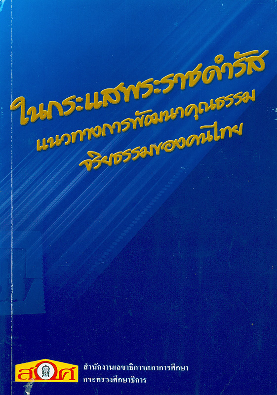  ในกระแสพระราชดำรัส : แนวทางการพัฒนาคุณธรรมจริยธรรมของคนไทย 