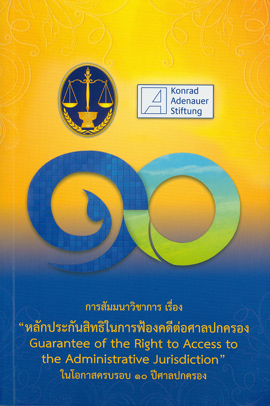  การสัมมนาทางวิชาการเรื่อง หลักประกันสิทธิในการฟ้องคดีต่อศาลปกครอง 