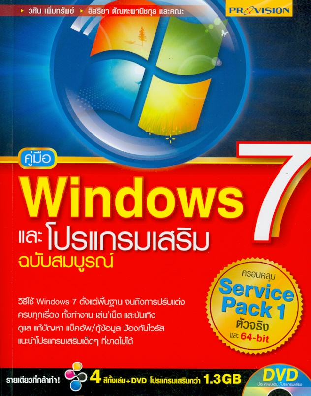  คู่มือ Windows 7 และโปรแกรมเสริม ฉบับสมบูรณ์ 